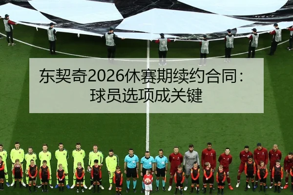 东契奇2026休赛期续约合同：球员选项成关键
